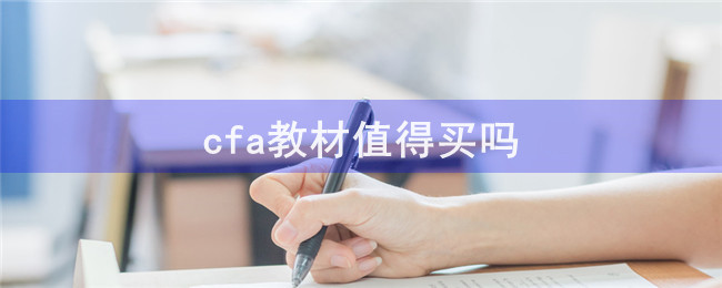 cfa教材值得买吗