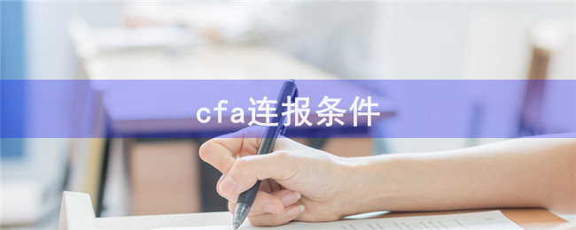 cfa連報(bào)條件