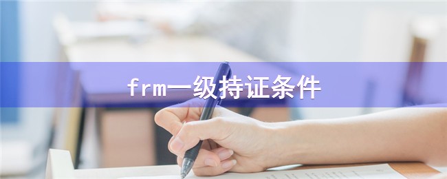 frm一級持證條件