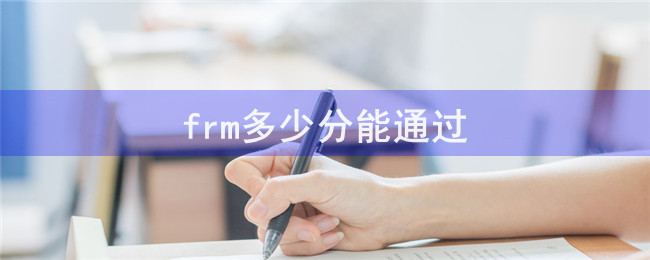 frm多少分能通過