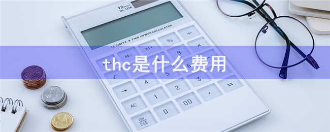 thc是什么費(fèi)用