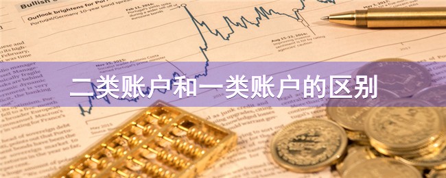 二类账户和一类账户的区别