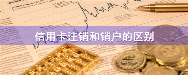 信用卡注销和销户的区别