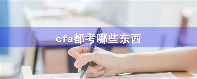 cfa都考哪些东西