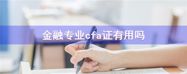 金融專業(yè)cfa證有用嗎