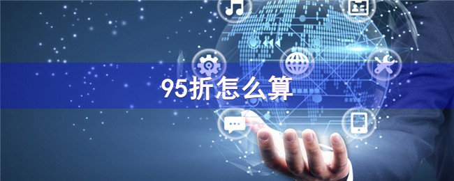 95折怎么算