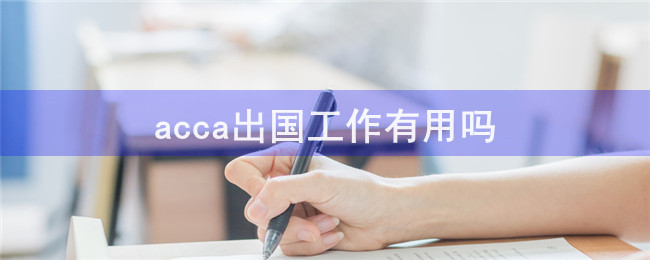 acca出國工作有用嗎