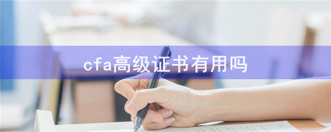 cfa高级证书有用吗