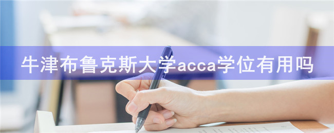 牛津布魯克斯大學(xué)acca學(xué)位有用嗎