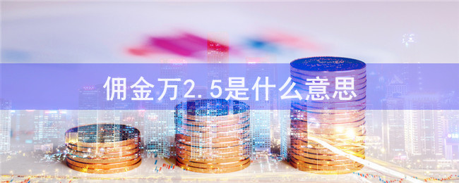 佣金万2.5是什么意思