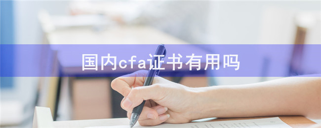 国内cfa证书有用吗