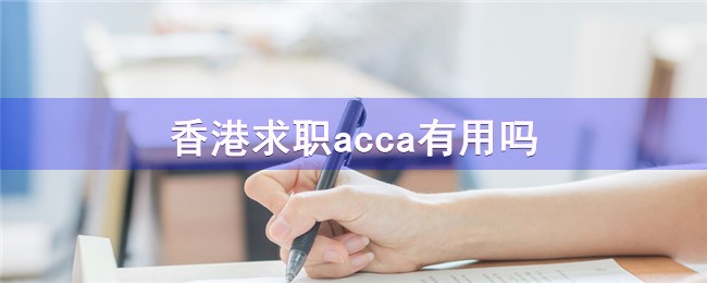 香港求職acca有用嗎