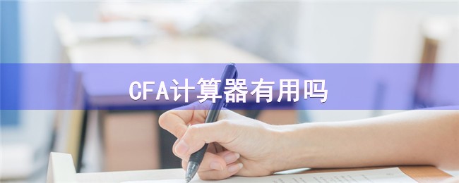 CFA计算器有用吗