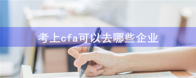 考上cfa可以去哪些企业