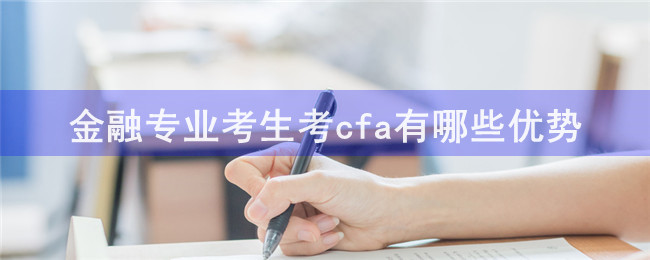 金融专业考生考cfa有哪些优势