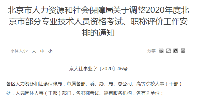 关于调整2020年度北京市部分专业技术人员资格考试、职称评价工作安排的通知