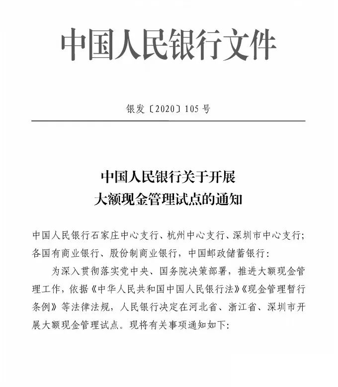 中国人民银行关于开展大额现金管理试点的通知