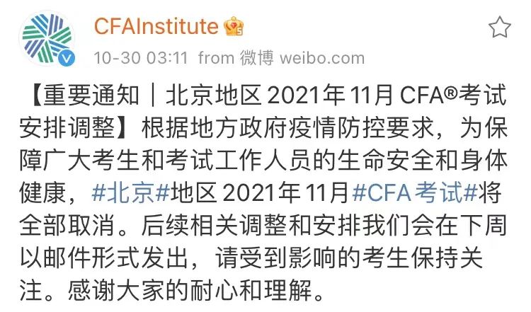 北京地区2021年11月CFA考试取消！