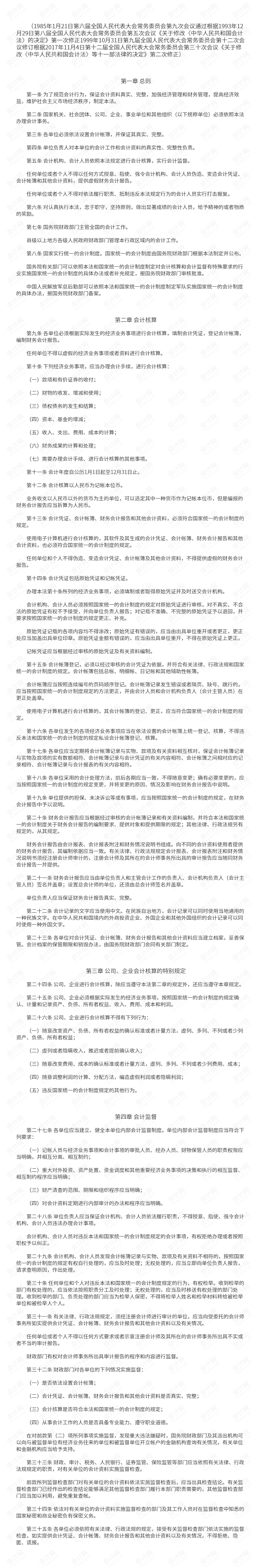 中华人民共和国会计法(2017修正) 上.png