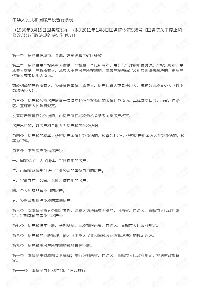 中华人民共和国房产税暂行条例.png