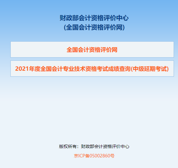 2021年中級(jí)會(huì)計(jì)延考成績公布