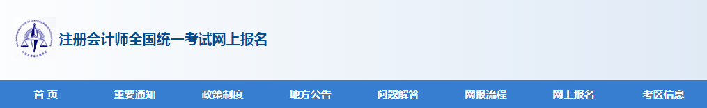 注册会计师全国统一考试网上报名系统