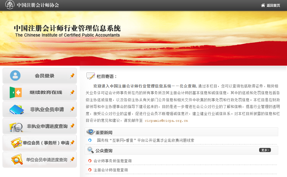 中国注册会计师行业管理信息系统