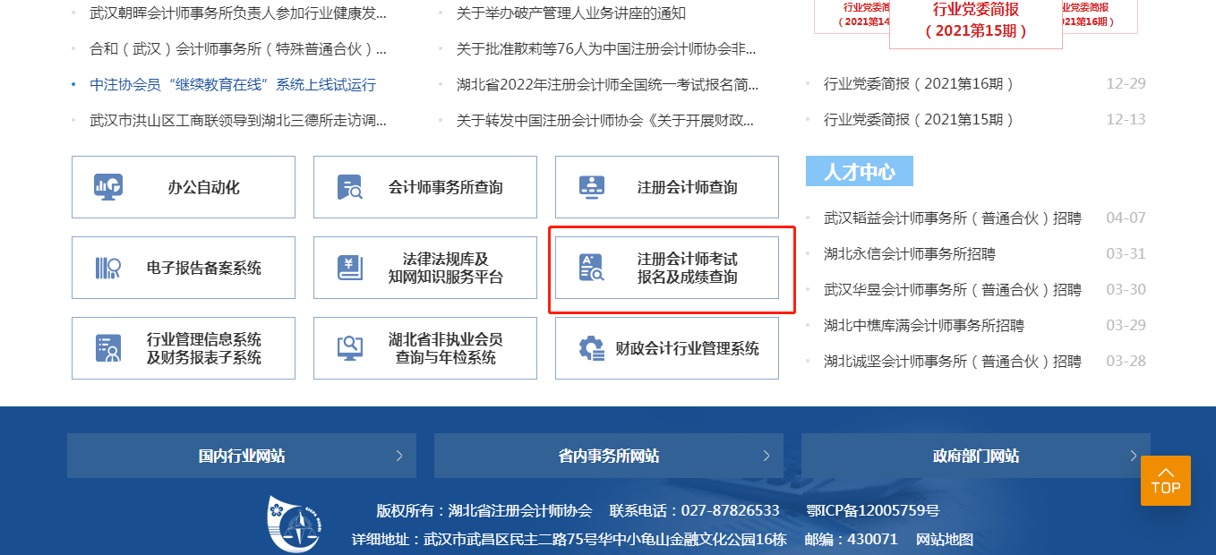 湖北省注册会计师协会