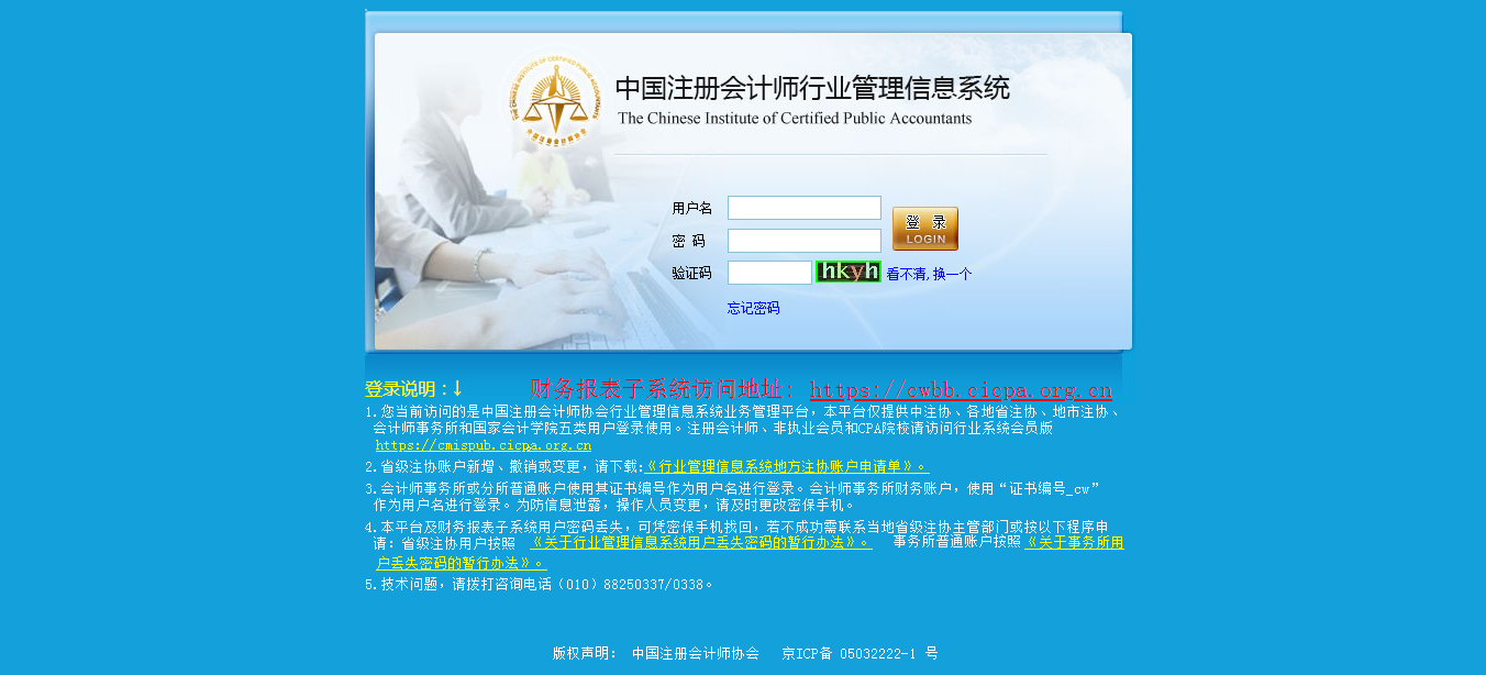 中国注册会计师行业管理系统