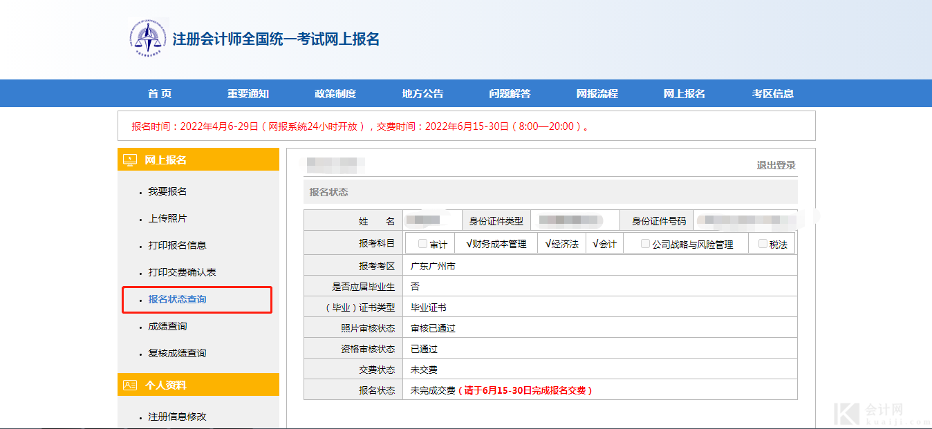 注会报名状态查询