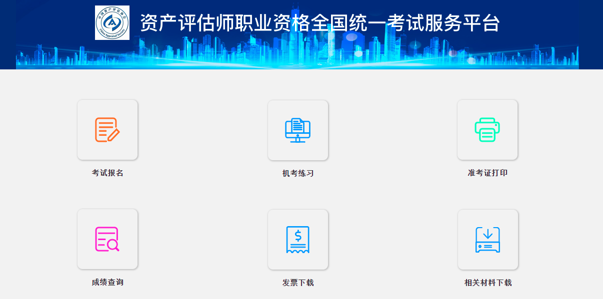 資產(chǎn)評估考試報(bào)名系統(tǒng)