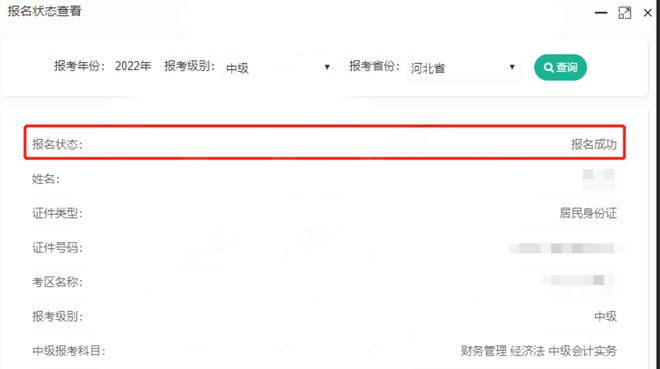 中级会计报名状态查询