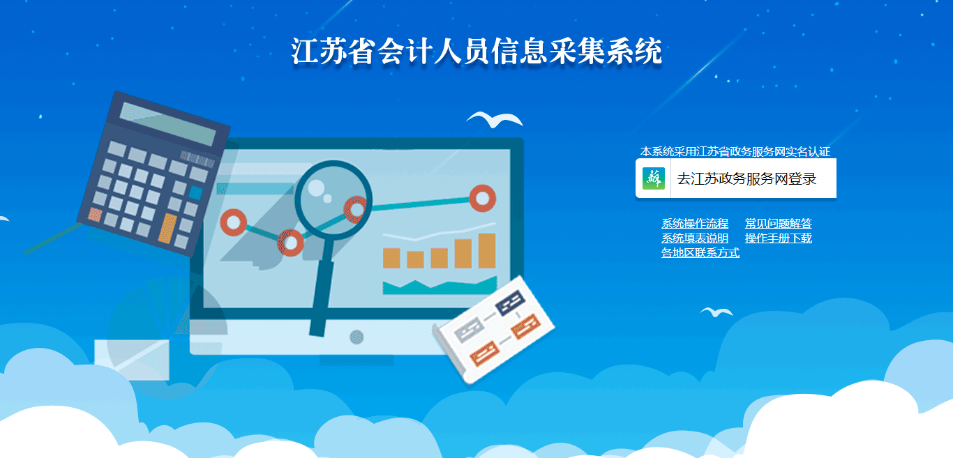 江蘇會(huì)計(jì)人員信息采集