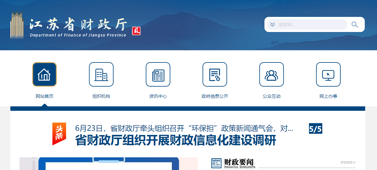 江苏省财政厅