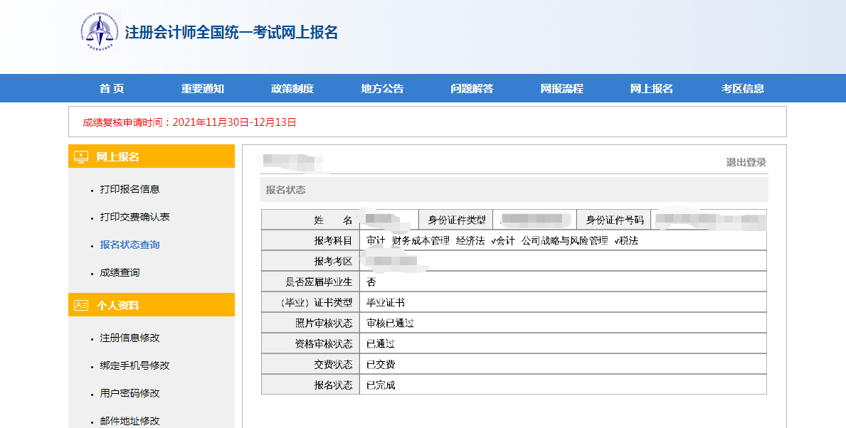 注會報名信息查詢