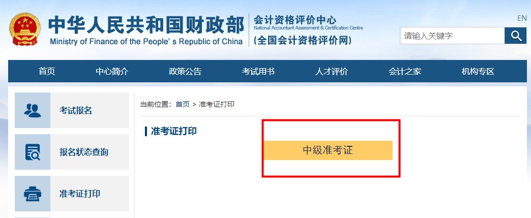 中级会计准考证打印