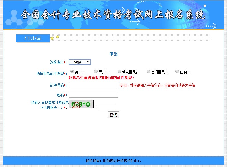 全国会计专业技术网上报名系统