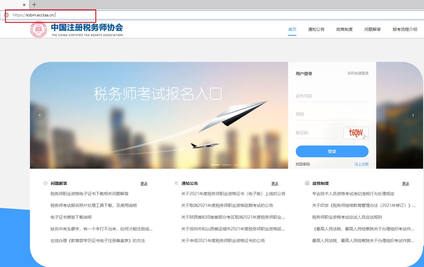 登录“中国注册税务师协会”网站