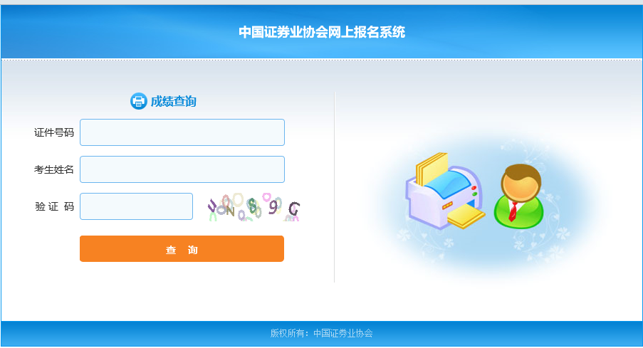 中国证券业协会网上报名系统