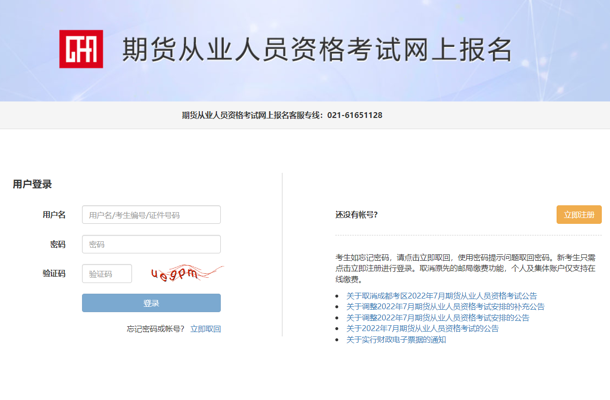 期货从业人员资格考试网上报名