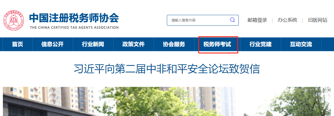 中国注册税务师协会官网