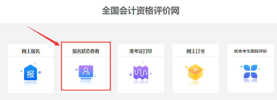 2022年中级会计报名状态查询入口