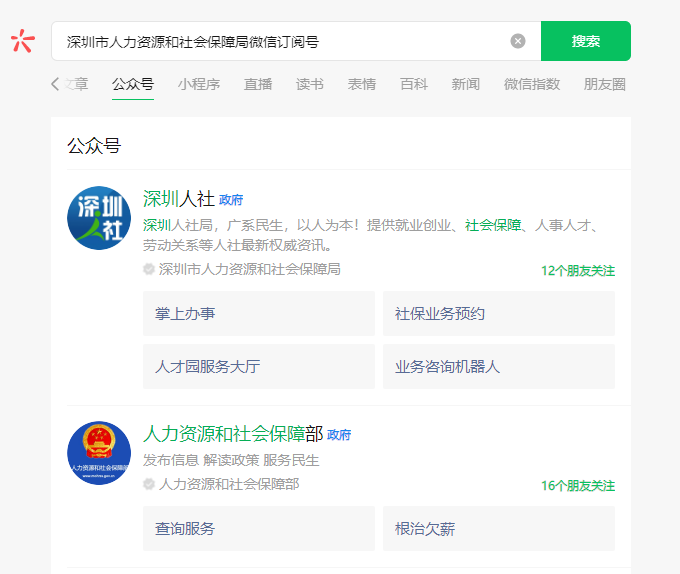 深圳市人力资源和社会保障局微信订阅号