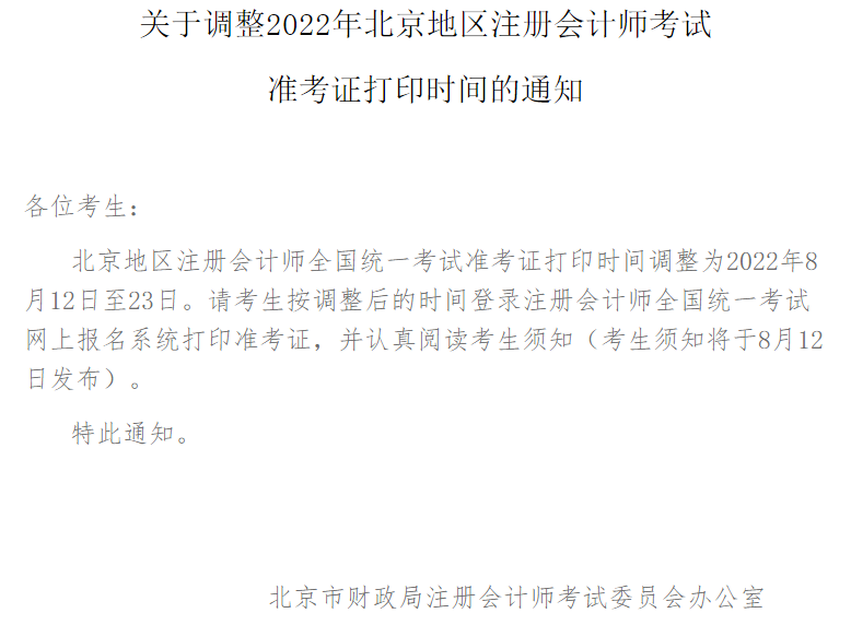 2022年北京CPA准考证打印时间推迟！
