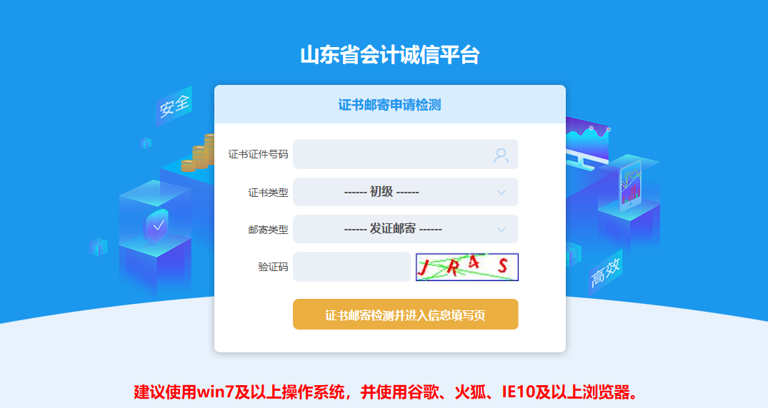 山东省会计诚信平台