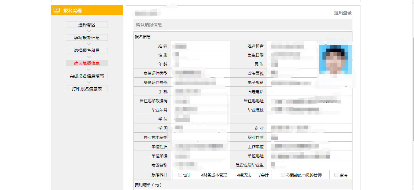 注会确认报名信息