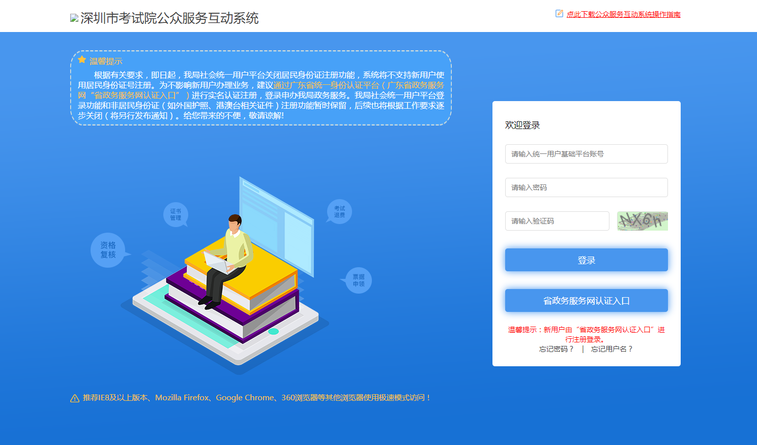 深圳市考试院公众服务互动系统