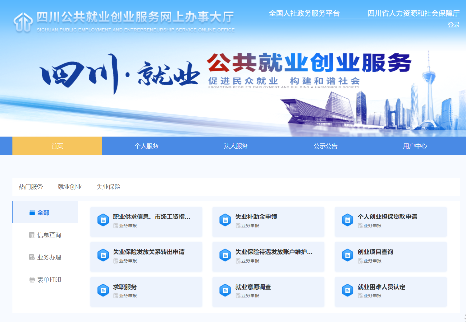 四川省就业创业网上服务大厅