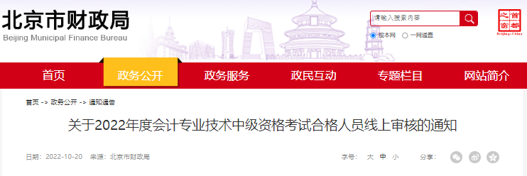 2022年北京中级会计成绩线上审核，10月25日开始