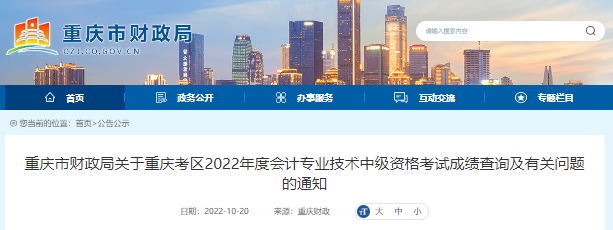 2022年重庆中级会计成绩复核，截止时间为11月10日